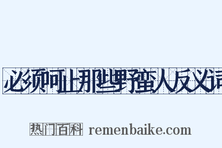 必须呵止那些野蛮人反义词是什么意思的图片